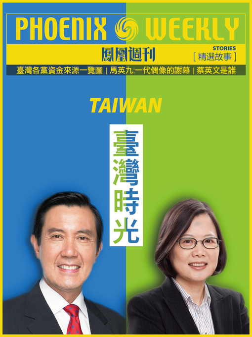 Title details for 香港凤凰周刊精选故事：台湾时光 (Phoenix Weekly Selection Story: Taiwan) by Phoenix Weekly - Available